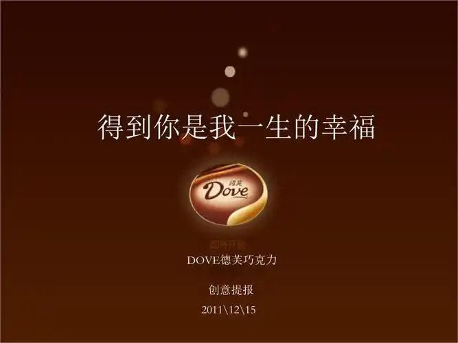 dove德芙巧克力的广告提案.pptx