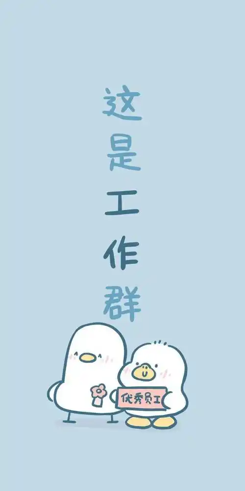 聊天背景图换上它这样就不会发错群