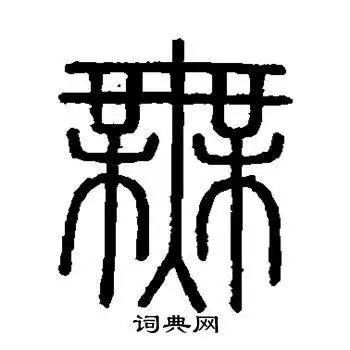 无字篆书写法_无篆书怎么写好看_无书法图片_词典网