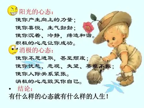 阳光的心态: 使你产生向上的力量; 使你喜悦,生气勃勃; 使你沉着,冷静