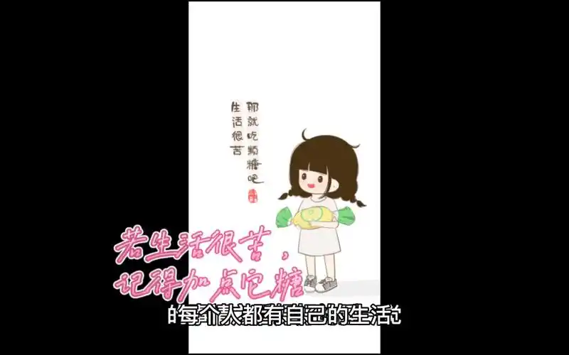 若生活很苦,记得加点糖