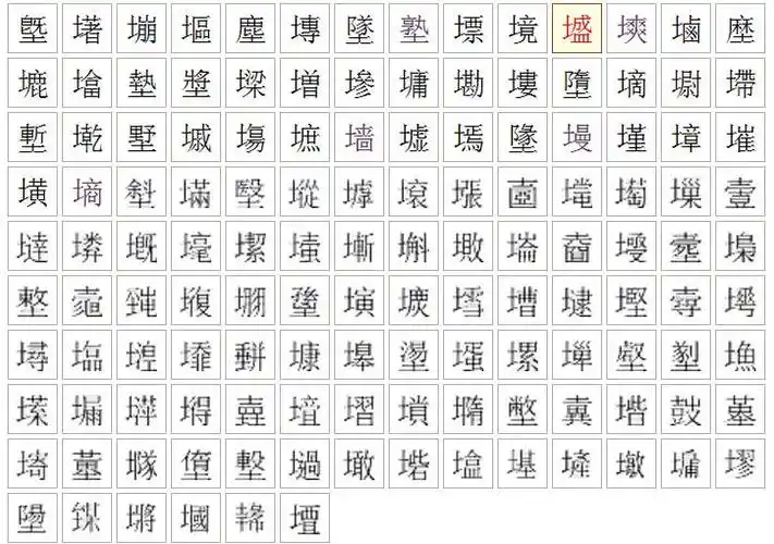 共十四画带土旁的汉字有哪些?