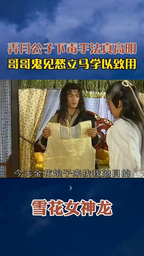 弄月公子下毒手法真高明,哥哥鬼见愁立马学以致用#雪花女神龙