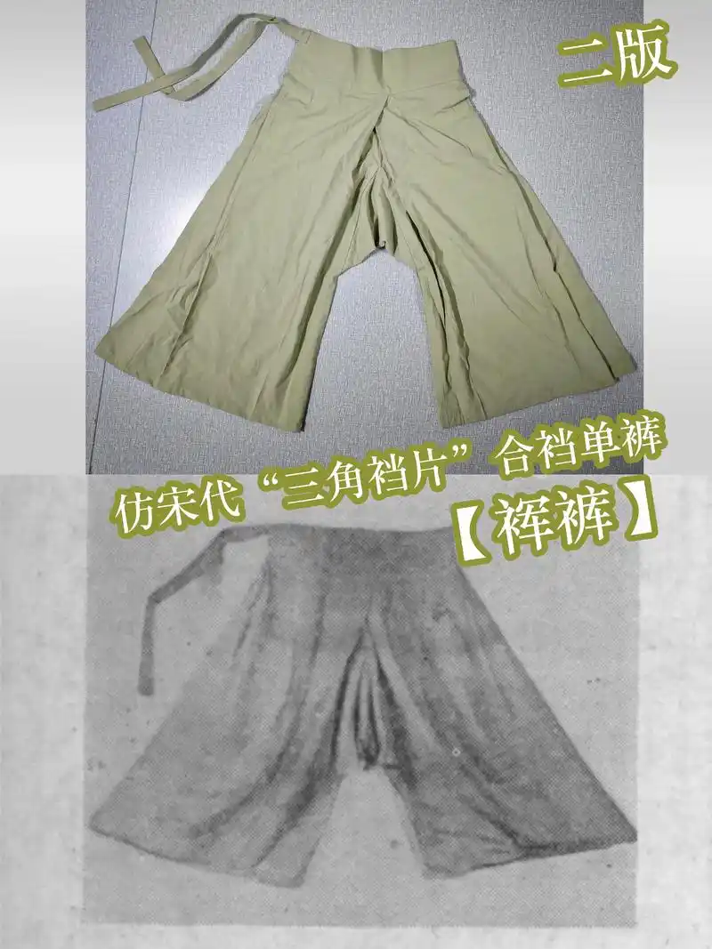 裈袴丨宋制"三角形裆片"合裆单裤(二版