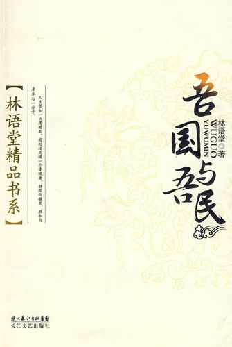 吾国与吾民9787535439581【正版好书,下单速发】