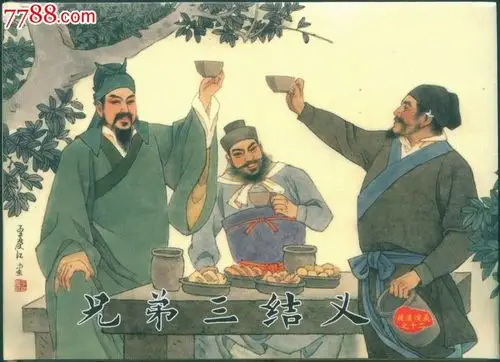 兄弟三结义(后汉演义之十二)