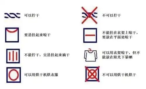常见的洗晒标志包括以下几种:科学晾晒不仅可以提升衣物的使用体验,尽