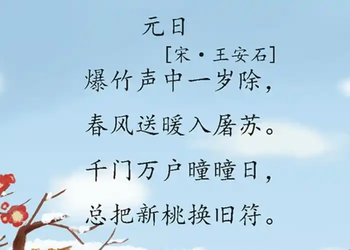 1《元日》王安石:爆竹声中一岁除,春风送暖入屠苏;千门万户瞳瞳日,总