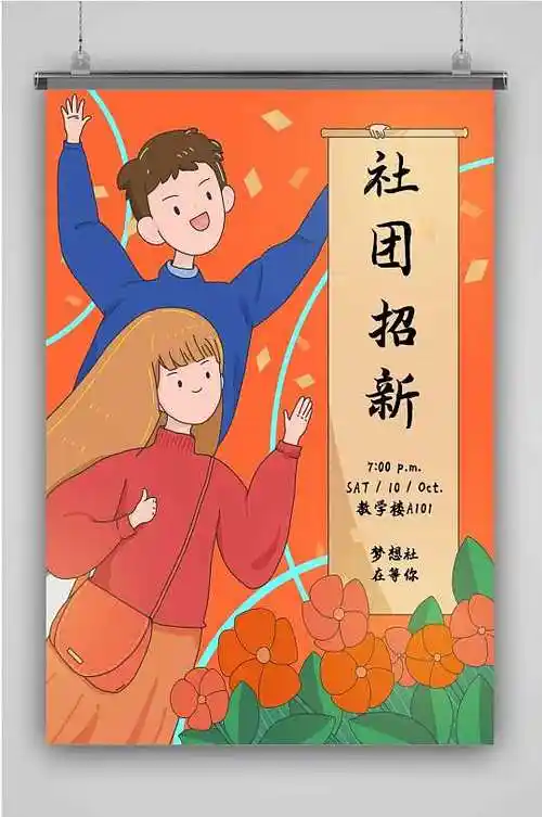 新生开学校园社团招新手绘海报