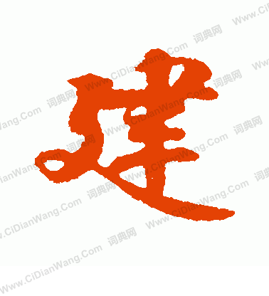 建行书书法字典