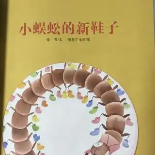 小蜈蚣的新鞋子谁言寸草心报得三春晖