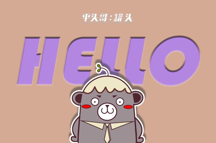 漫画ip平头哥罐头