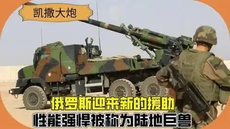 俄迎来新的援助,凯撒自行榴弹炮,性能强悍被称为陆地
