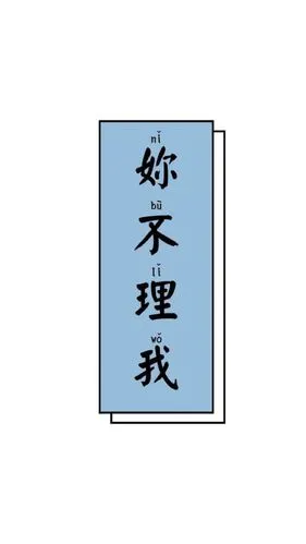 文字壁纸,文字控,浅色系壁纸."你不理我"壁纸.