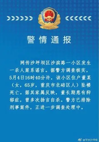 网传沙坪坝一小区发生分尸杀人案警方发布警情通报辟谣