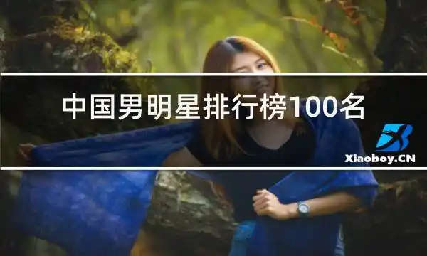 中国男明星排行榜100名