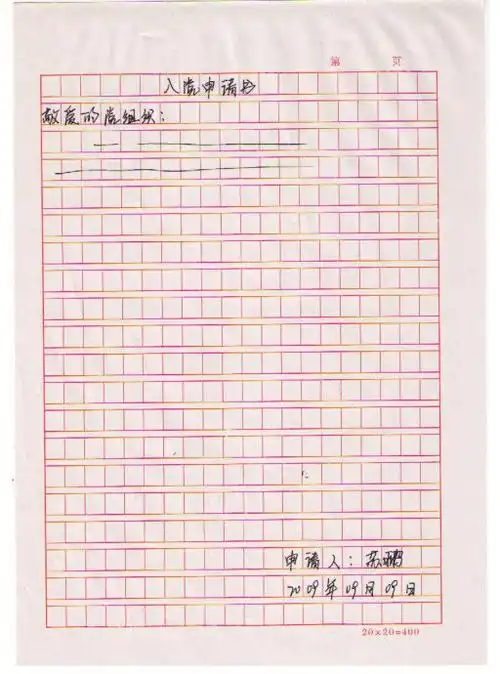 入党申请书格式手写图片版