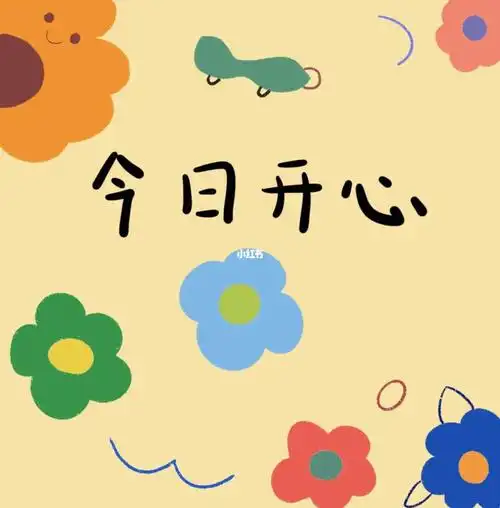 今日开心