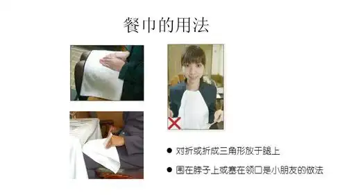 你要像邱莹莹一样使用餐巾吗