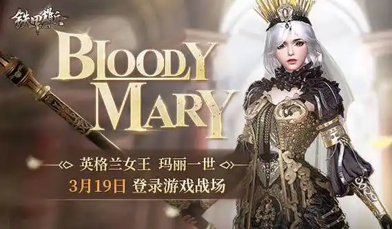 血腥玛丽降临铁甲雄兵新武将玛丽一世登场