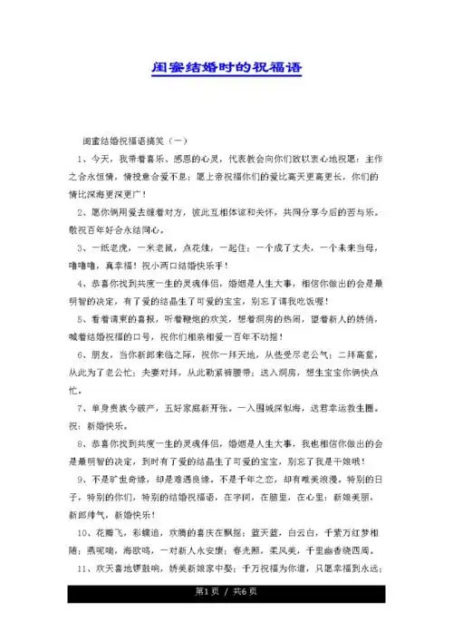 总页数总页数页 闺蜜结婚时的祝福语      闺蜜结婚祝福语搞笑(一)