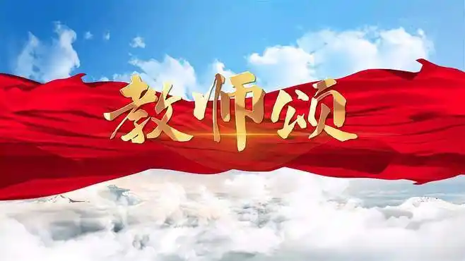 教师颂-教师节赞美教师主题演讲经典朗诵配乐led背景视频-教育视频