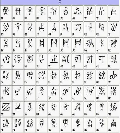 《全部甲骨文对照表》收藏版,终于齐了~ | 墨池头条