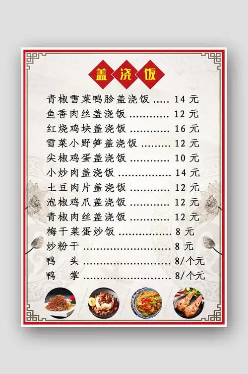 盖浇饭价格项目表海报