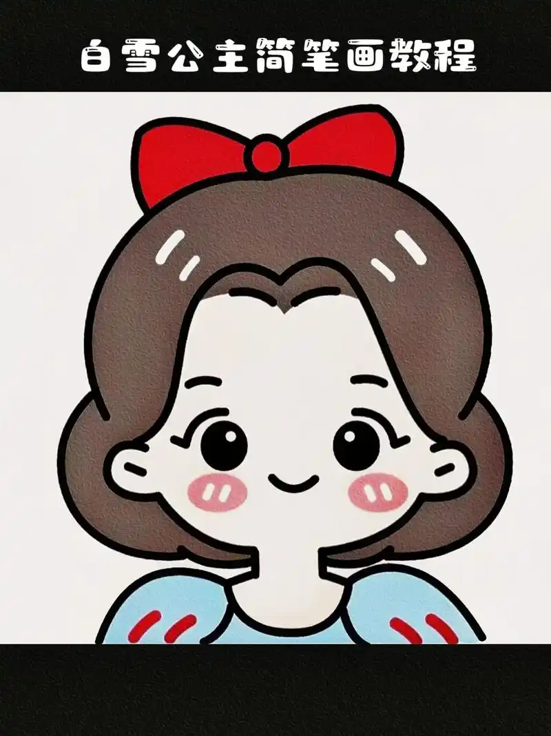 白雪公主简笔画教程