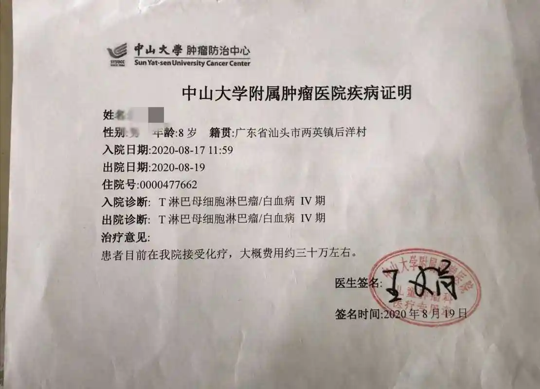医院出具的证明耿耿化疗需要三十多万元.