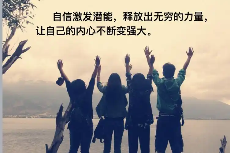 自信让内心变强大