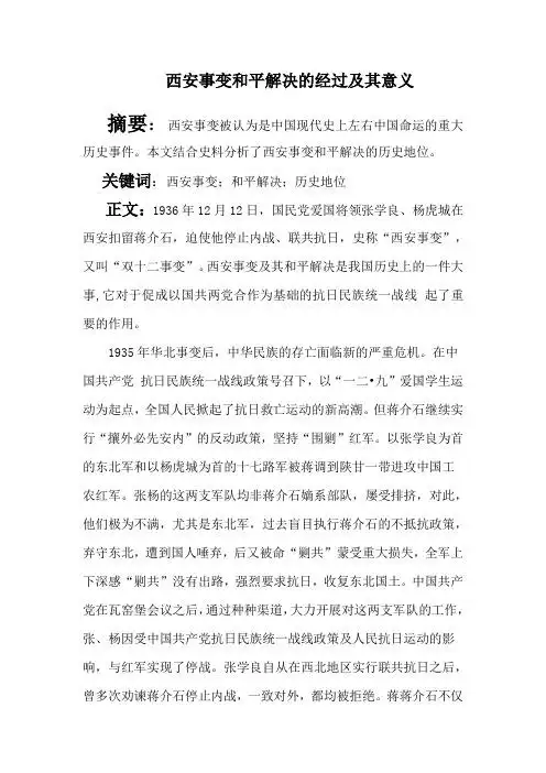 本文结合史料分析了西安事变和平解决的历史地位.