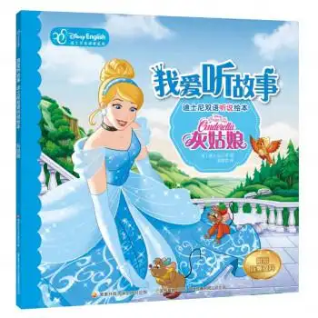 灰姑娘(迪士尼英语家庭版)/我爱听故事迪士尼双语听说绘本