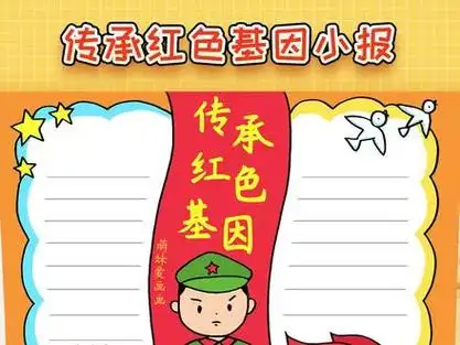 小学生传承红色基因手抄报模板简单又漂亮