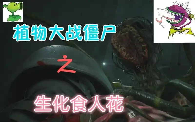 生化危机重制2生化食人花死亡镜头