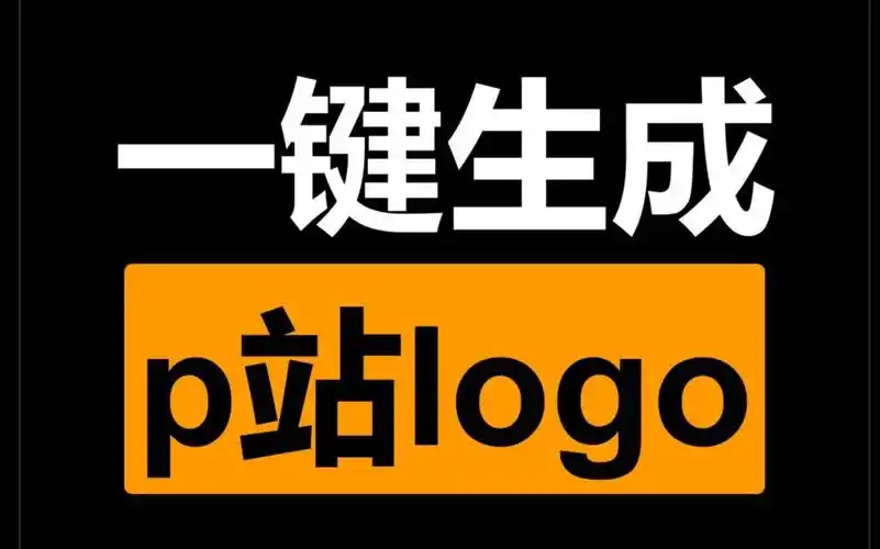 教你一键制作p站logo,简单到老大爷都会做_哔哩哔哩 (゜-゜)つロ 干杯