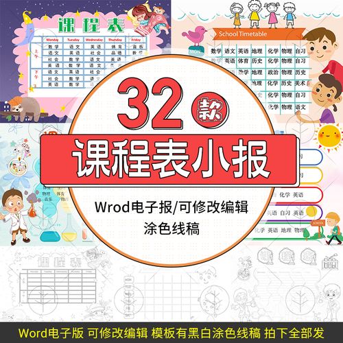小学生卡通可爱课程表格电子小报计划表word手抄报电子版素材模板