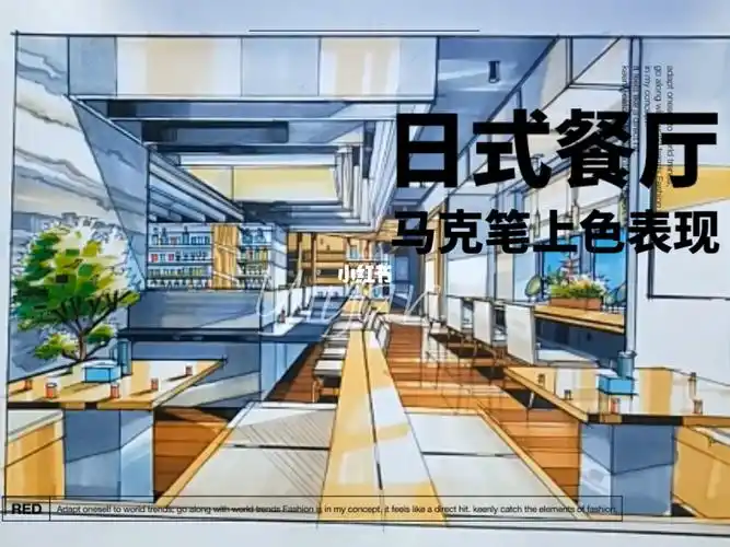 日式餐厅马克笔上色表现