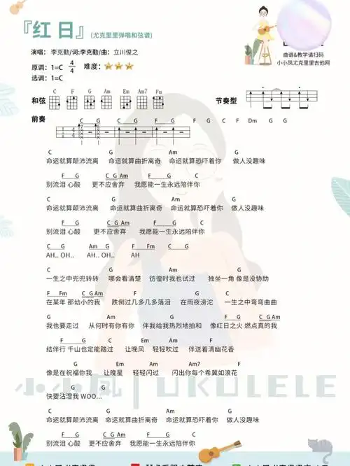 经典又上头红日尤克里里弹唱谱