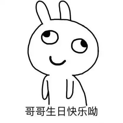 哥哥生日快乐呦最近有过生日的嘛祝生日快乐生日快乐表情