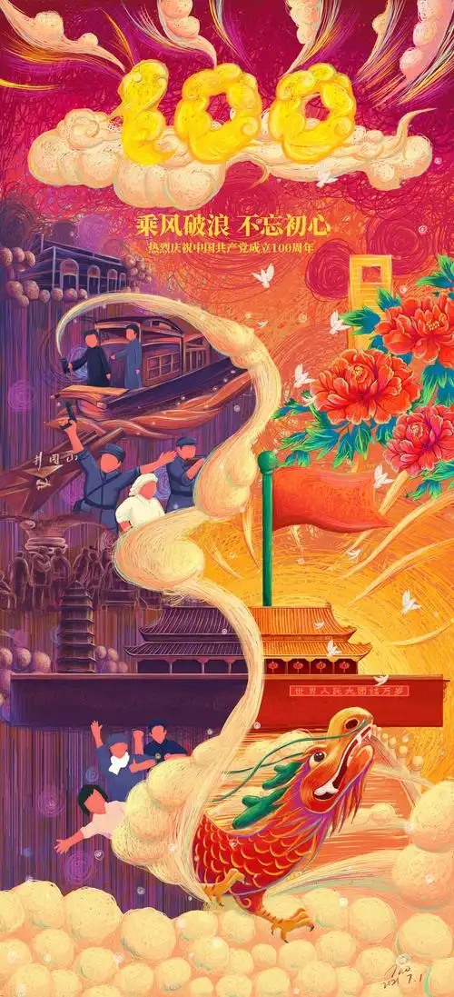 致敬我党百年诞辰插画