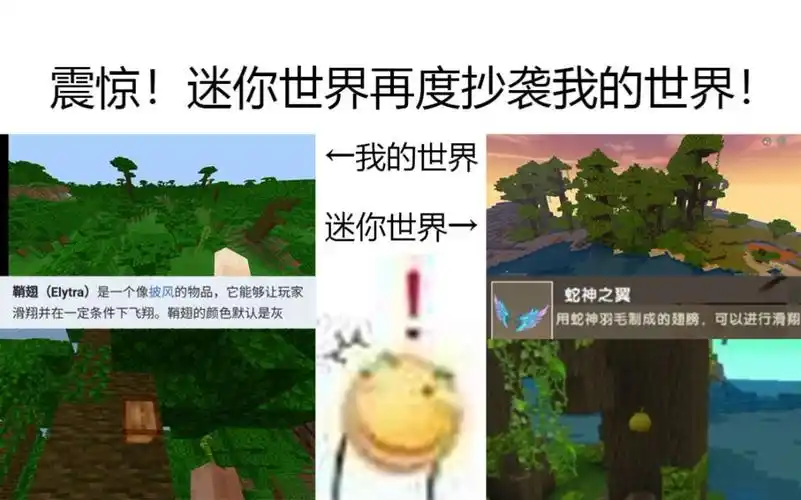 震惊迷你世界再度抄袭我的世界