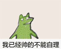 疯狂的青蛙表情包是一组非常魔性的表情包,该表情包内的这只青蛙就像