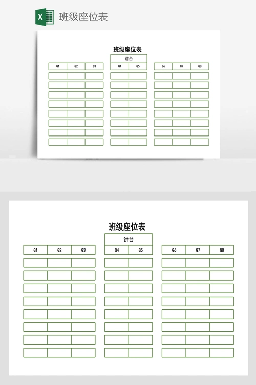 班级座位表
