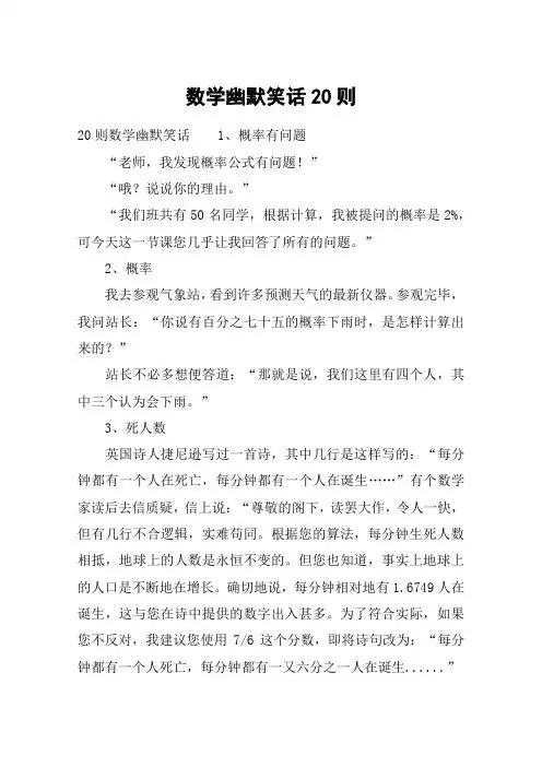 数学幽默笑话20则 20则数学幽默笑话1,概率有问题"老师,我发现概率