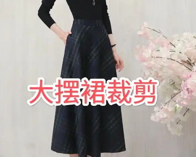 大摆裙制板.#量体裁衣 #裁缝 #致敬服装人 #新款服装 # - 抖音