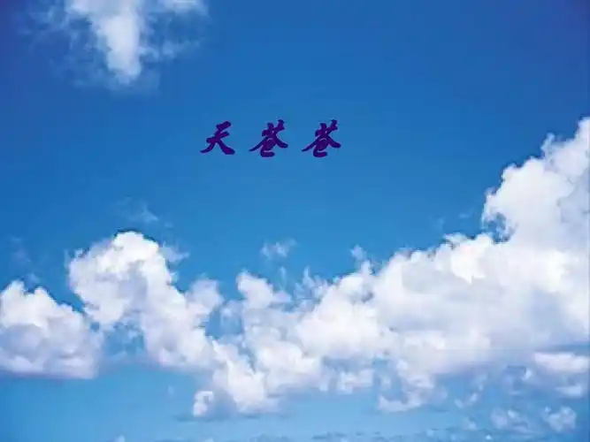 部编人教版语文二年级上册第18课《古诗敕勒歌》课件ppt