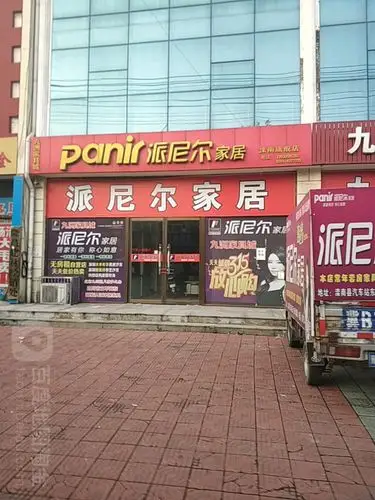 派尼尔家居(滦南旗舰店)