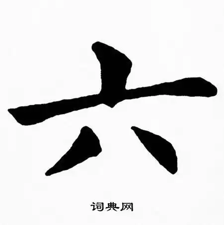 六字楷书写法_六楷书怎么写好看_六书法图片_词典网
