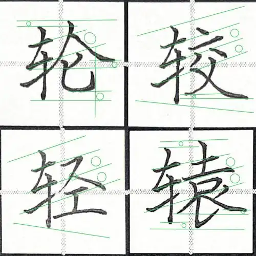 车字旁例字示范